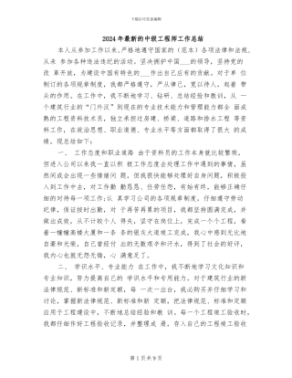 2024年最新的中级工程师工作总结