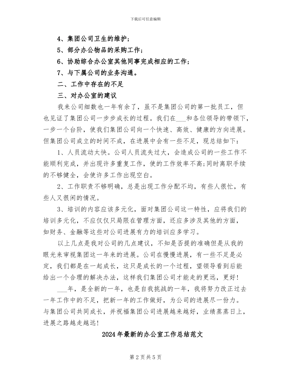 2024年最新的办公室工作总结_第2页