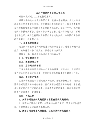 2024年最新的办公室工作总结