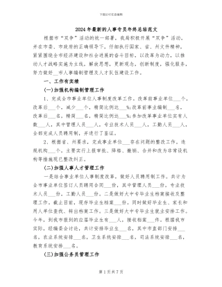 2024年最新的人事专员年终总结范文