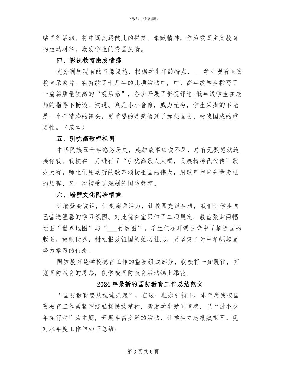 2024年最新的国防教育工作总结_第3页