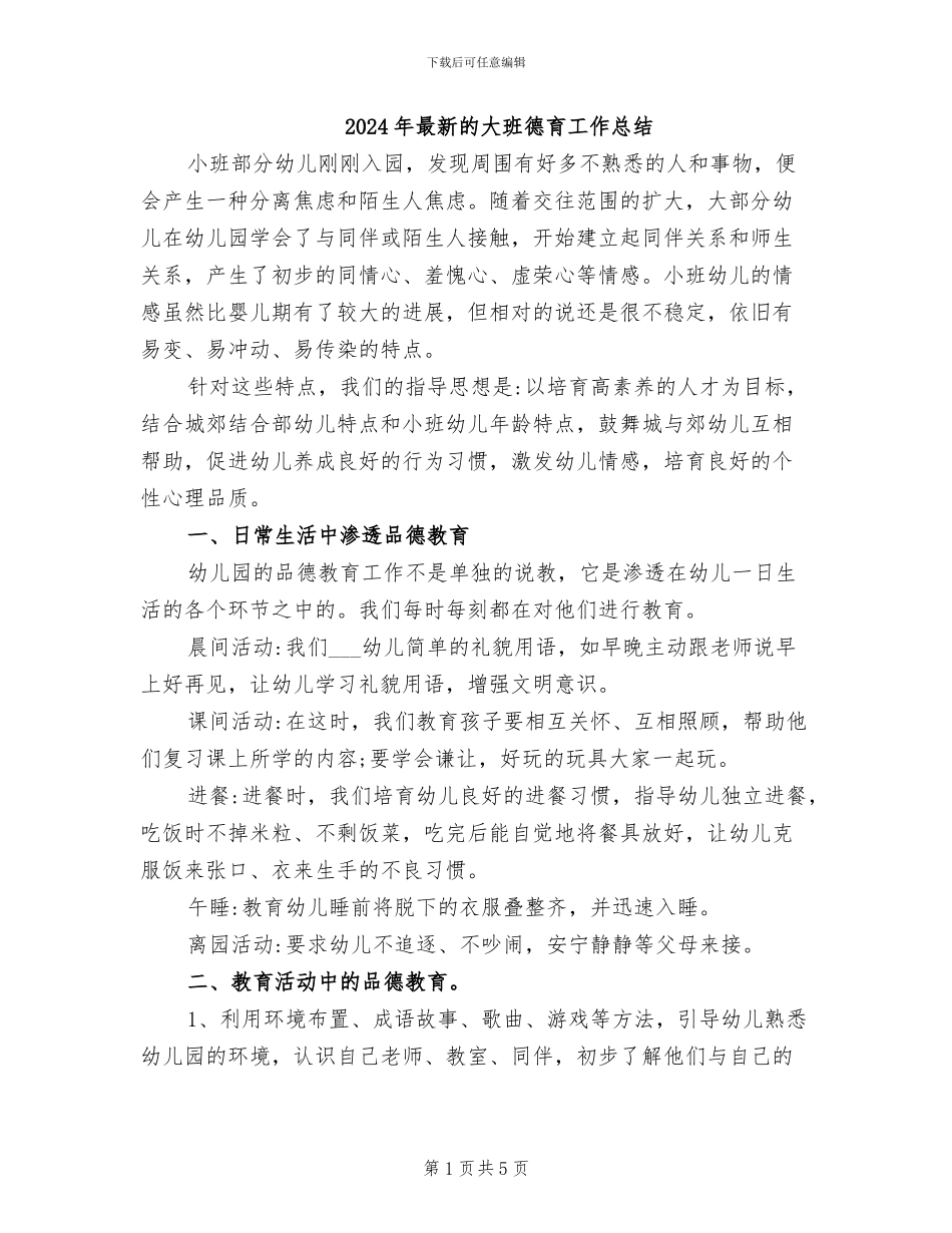 2024年最新的大班德育工作总结_第1页