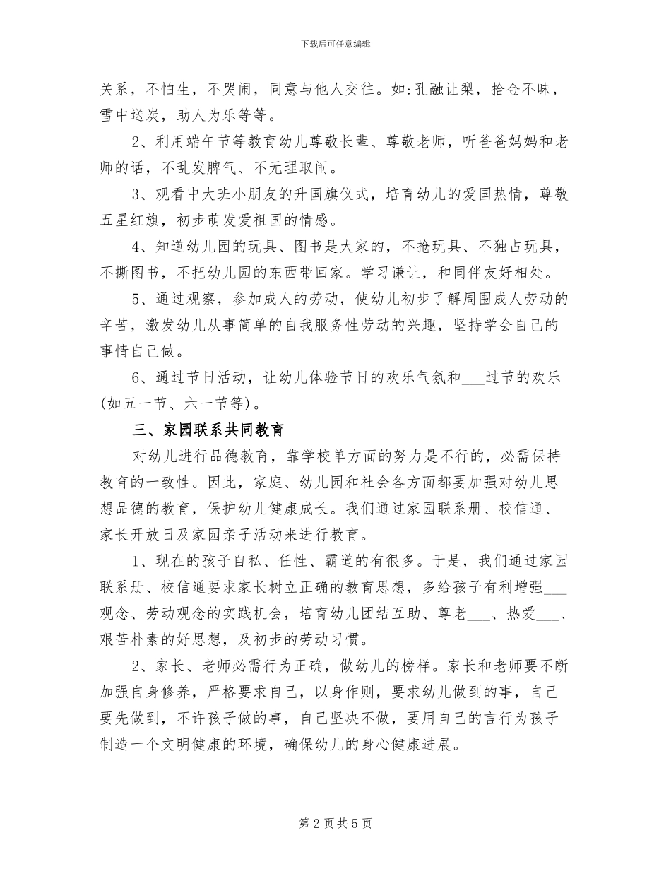 2024年最新的大班德育工作总结_第2页
