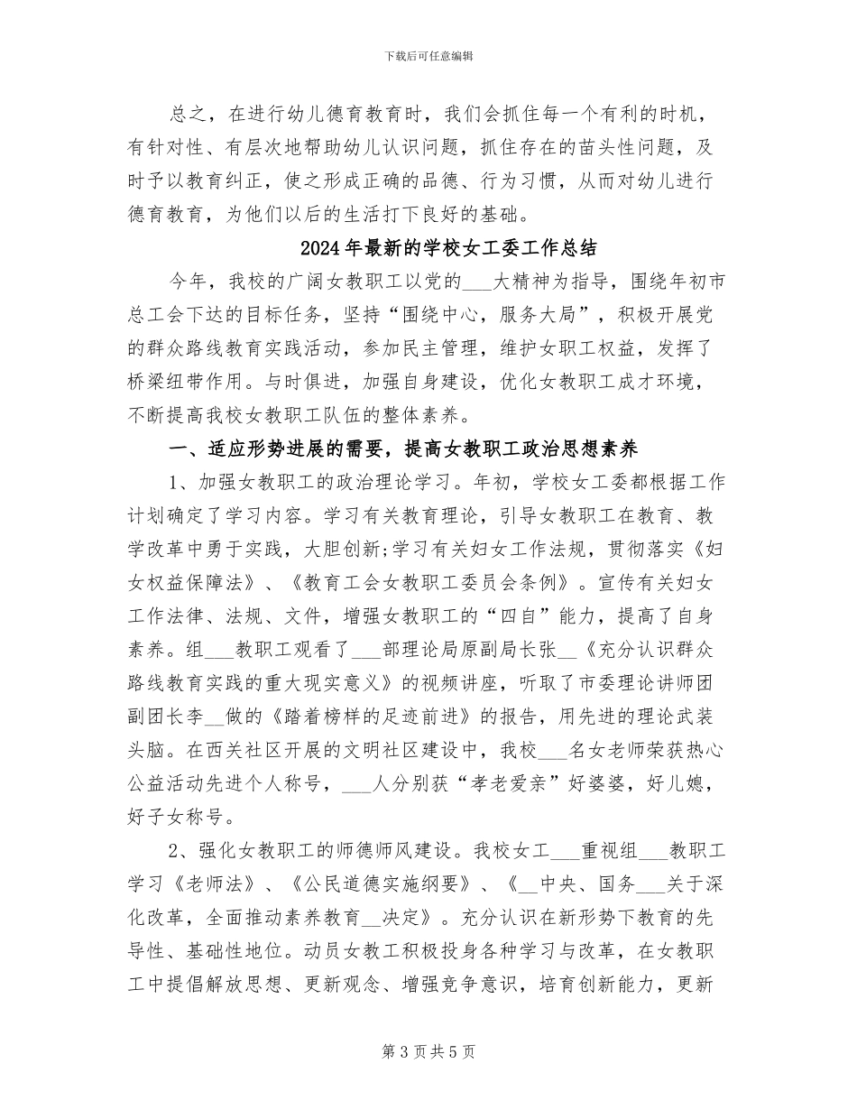 2024年最新的大班德育工作总结_第3页