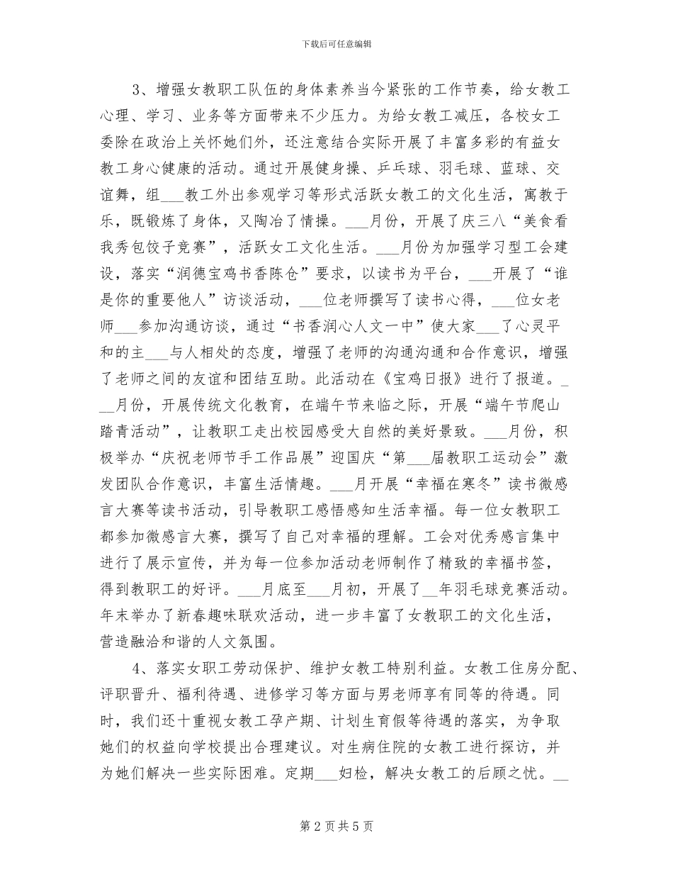 2024年最新的学校女工委工作总结_第2页