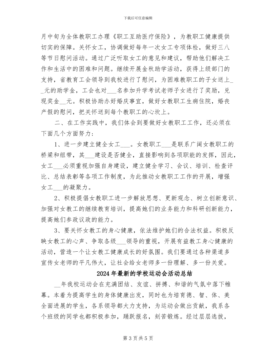 2024年最新的学校女工委工作总结_第3页