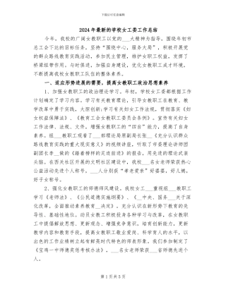 2024年最新的学校女工委工作总结