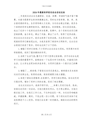 2024年最新的学校运动会活动总结