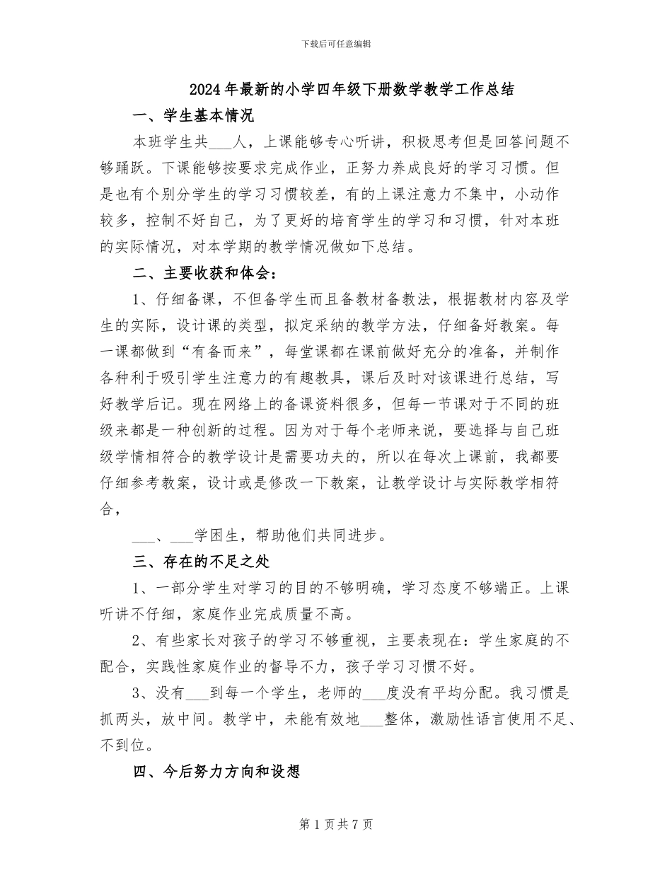 2024年最新的小学四年级下册数学教学工作总结_第1页