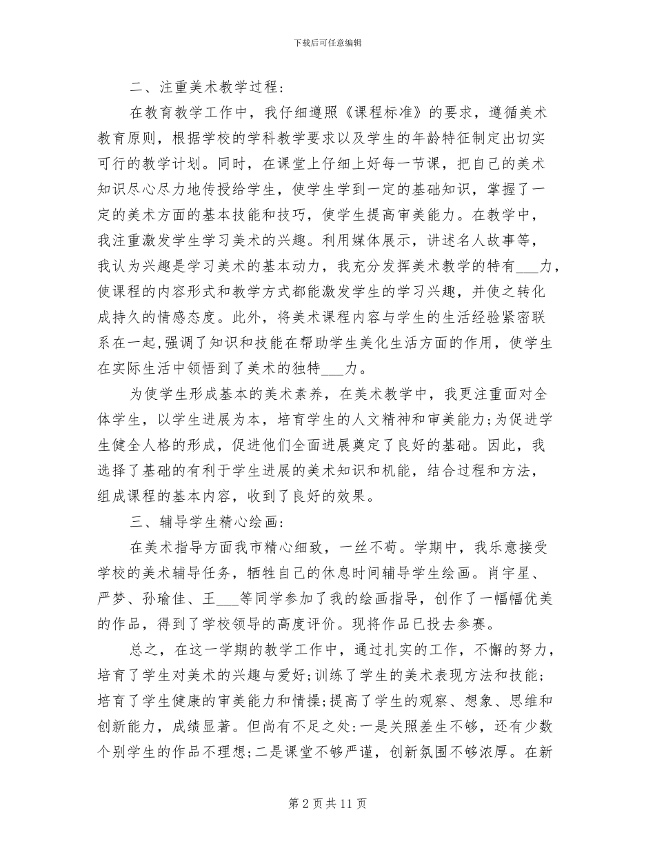2024年最新的小学美术教学工作总结及计划范文_第2页