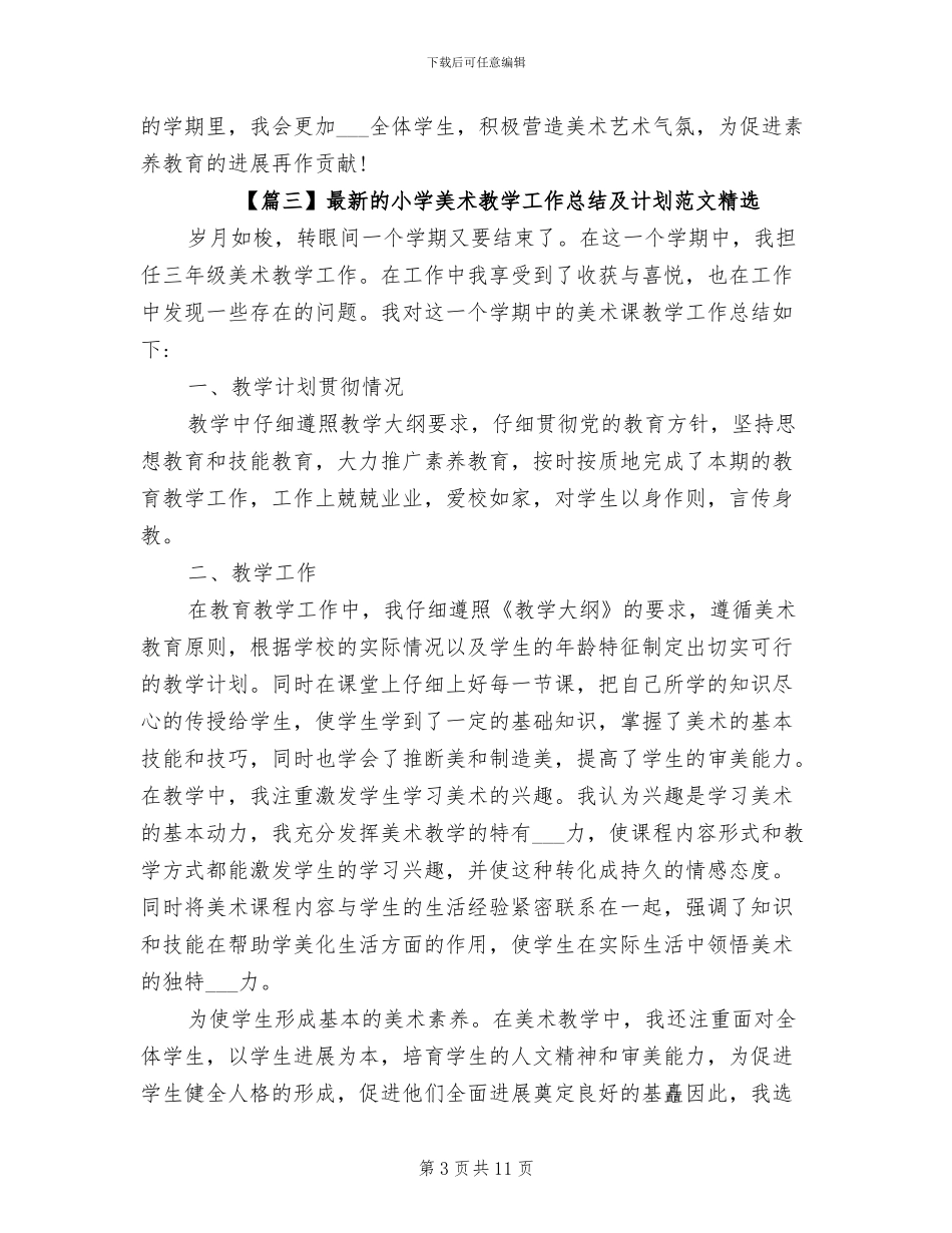 2024年最新的小学美术教学工作总结及计划范文_第3页