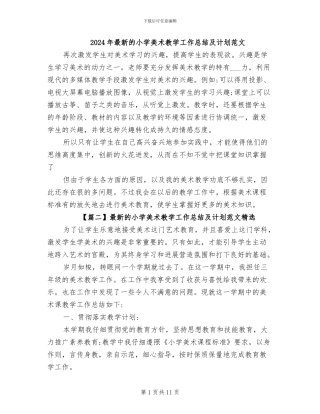 2024年最新的小学美术教学工作总结及计划范文