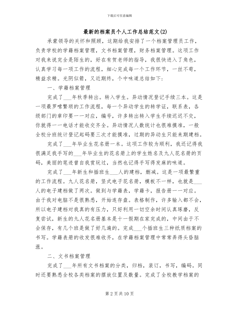 2024年最新的档案员个人工作总结范文_第2页