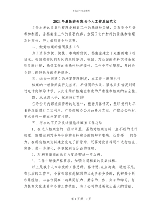 2024年最新的档案员个人工作总结范文