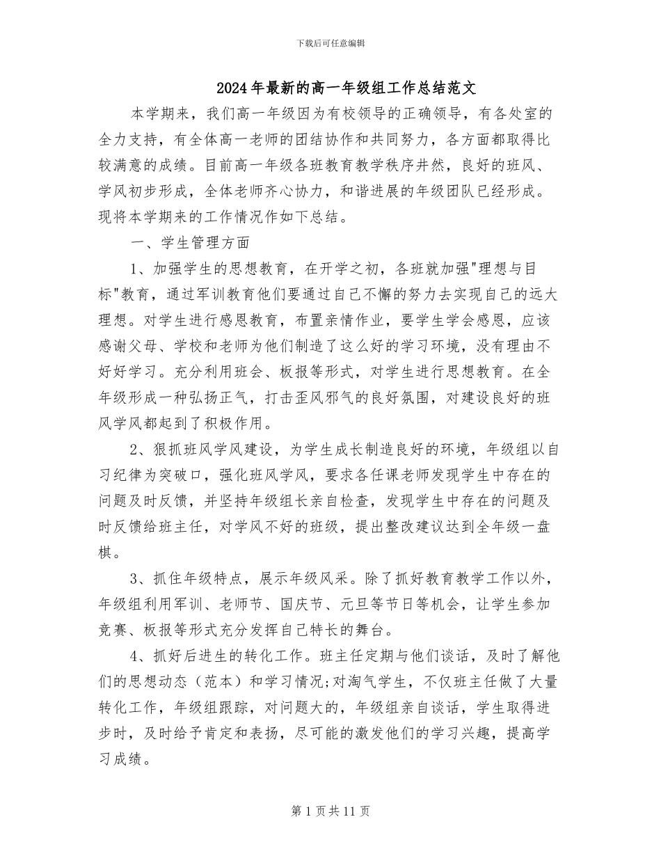 2024年最新的高一年级组工作总结范文_第1页