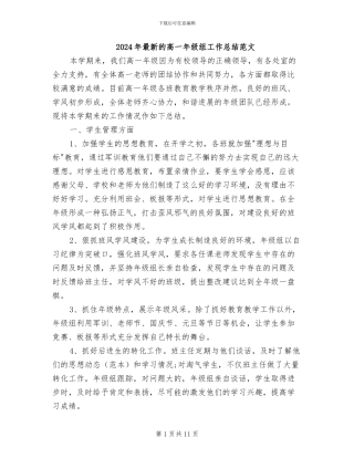 2024年最新的高一年级组工作总结范文