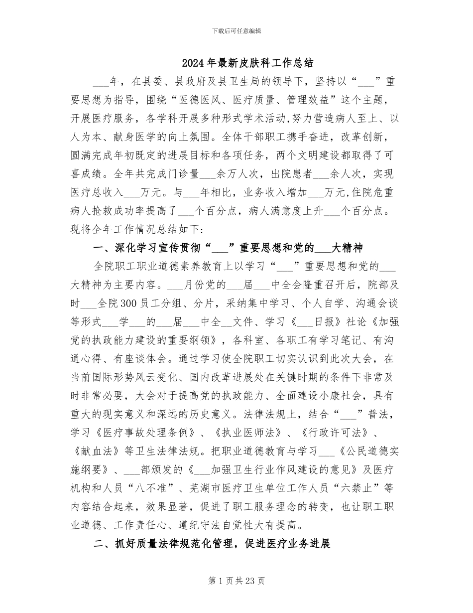 2024年最新皮肤科工作总结_第1页