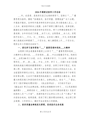 2024年最新皮肤科工作总结
