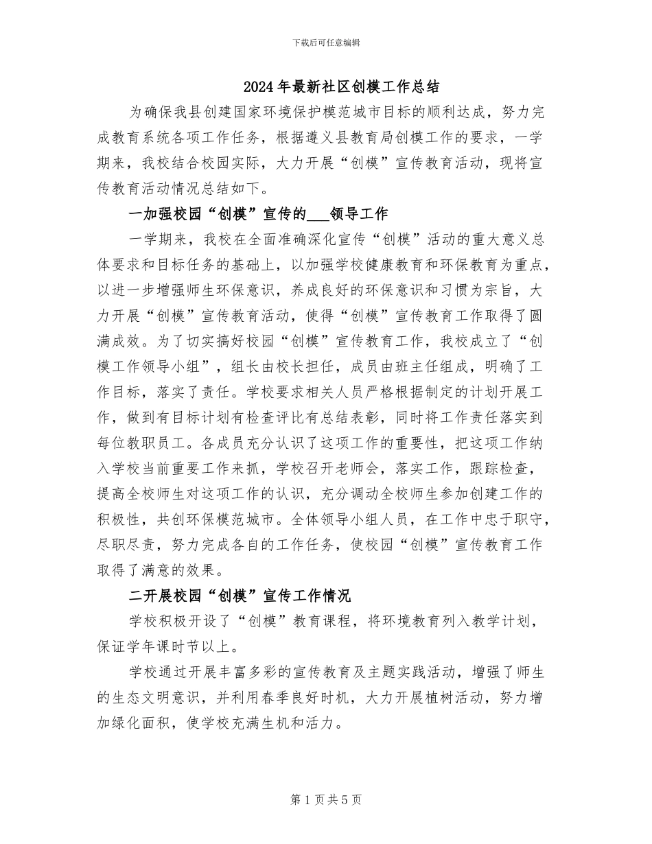 2024年最新社区创模工作总结_第1页