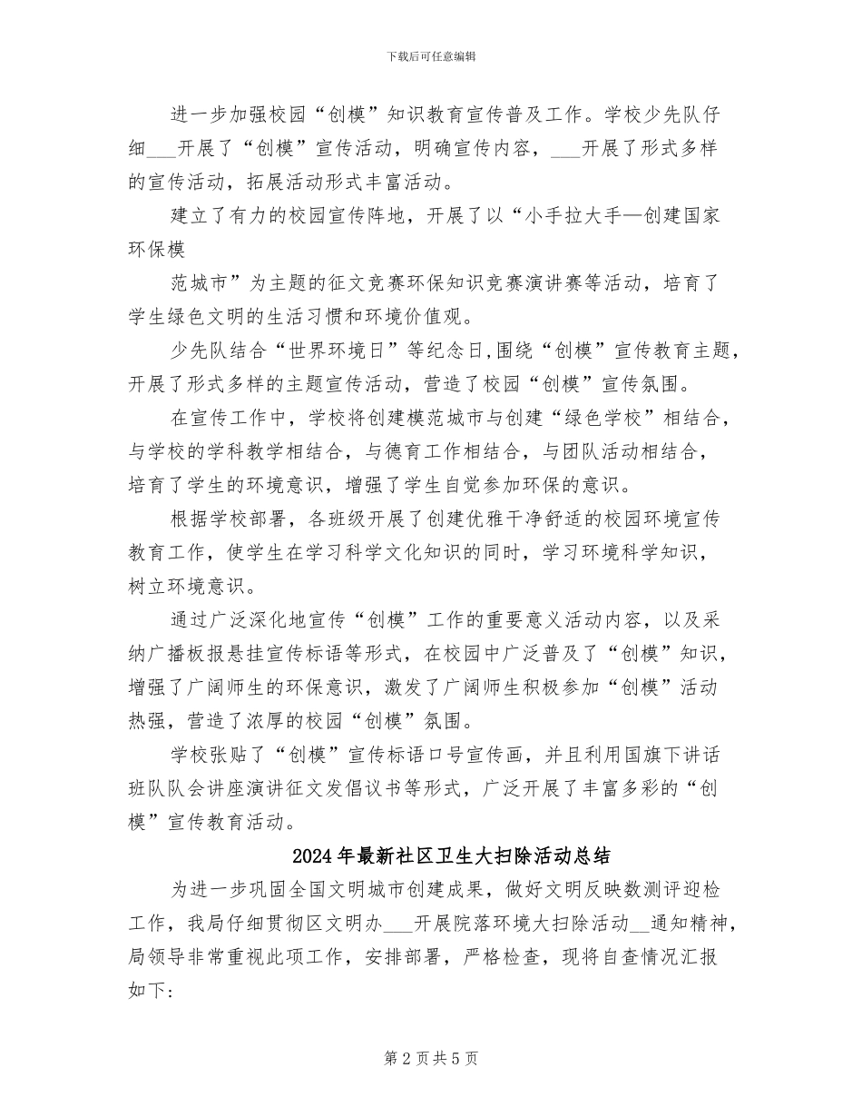 2024年最新社区创模工作总结_第2页
