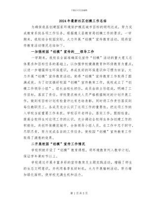 2024年最新社区创模工作总结