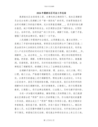 2024年最新社区司法工作总结