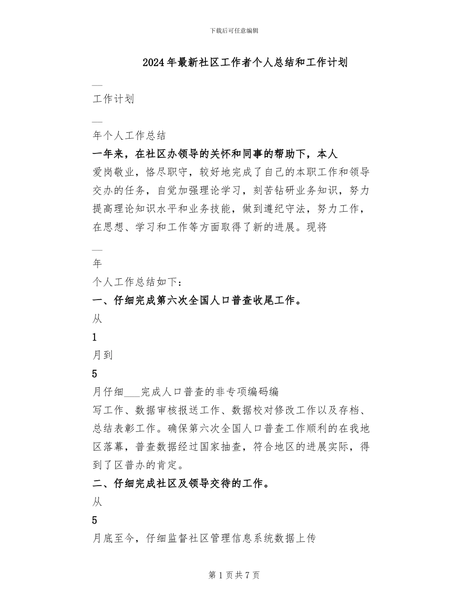 2024年最新社区工作者个人总结和工作计划_第1页