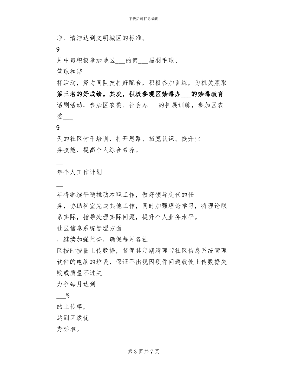 2024年最新社区工作者个人总结和工作计划_第3页
