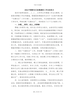 2024年最新社区戒毒康复工作总结范文