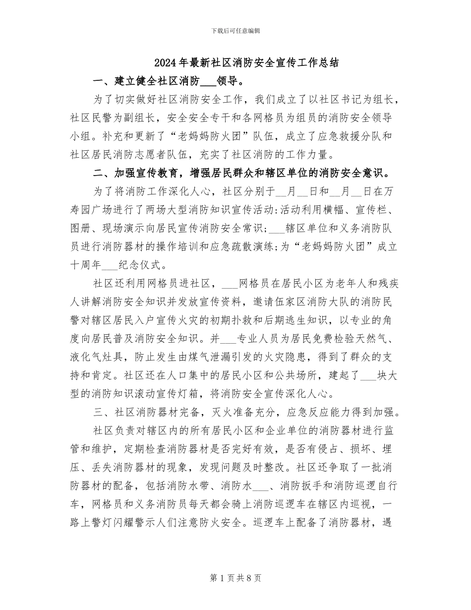 2024年最新社区消防安全宣传工作总结_第1页