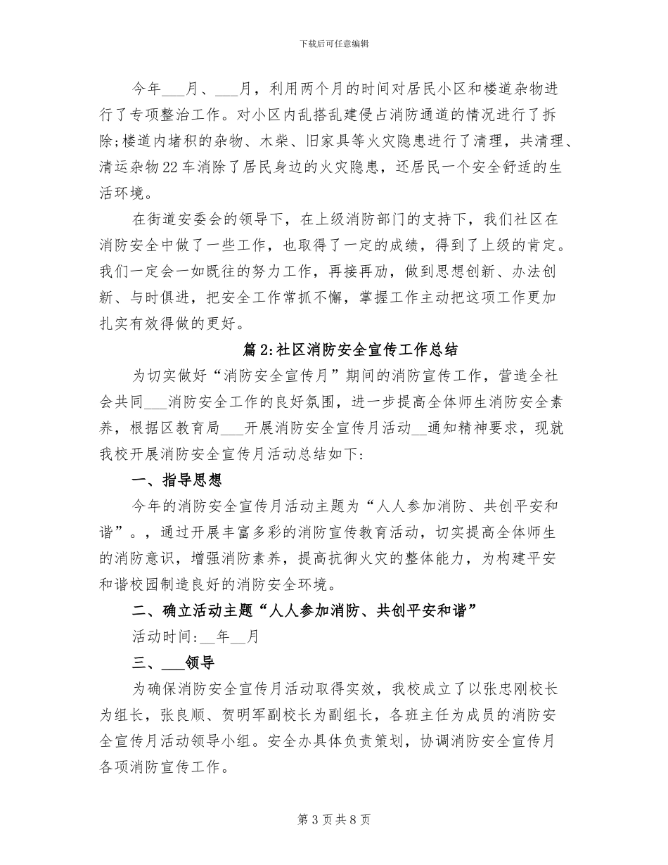 2024年最新社区消防安全宣传工作总结_第3页