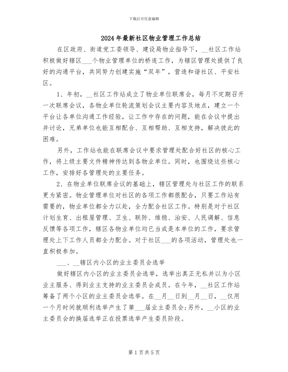 2024年最新社区物业管理工作总结_第1页