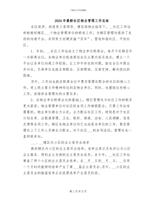 2024年最新社区物业管理工作总结