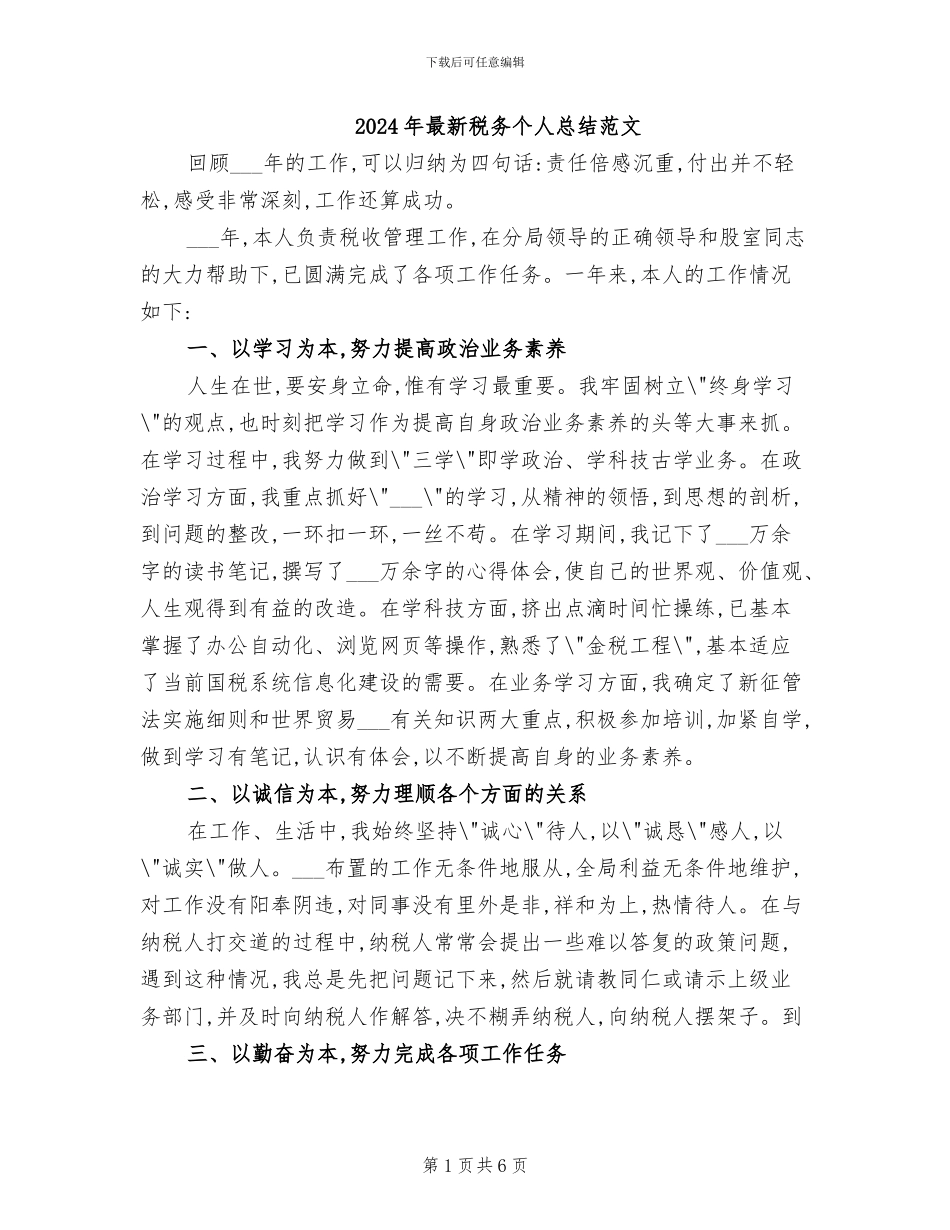 2024年最新税务个人总结范文_第1页