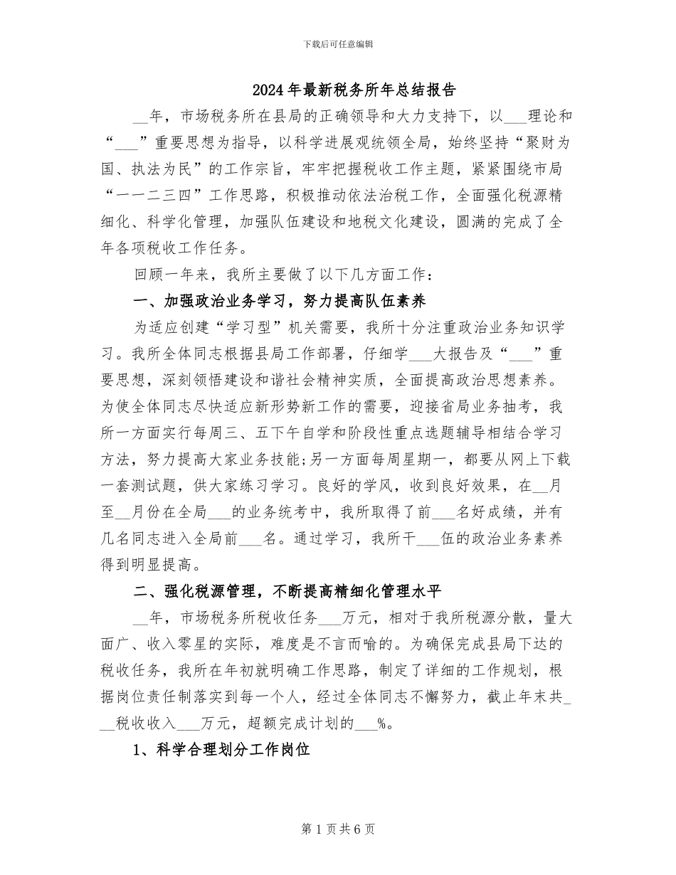 2024年最新税务所年总结报告_第1页