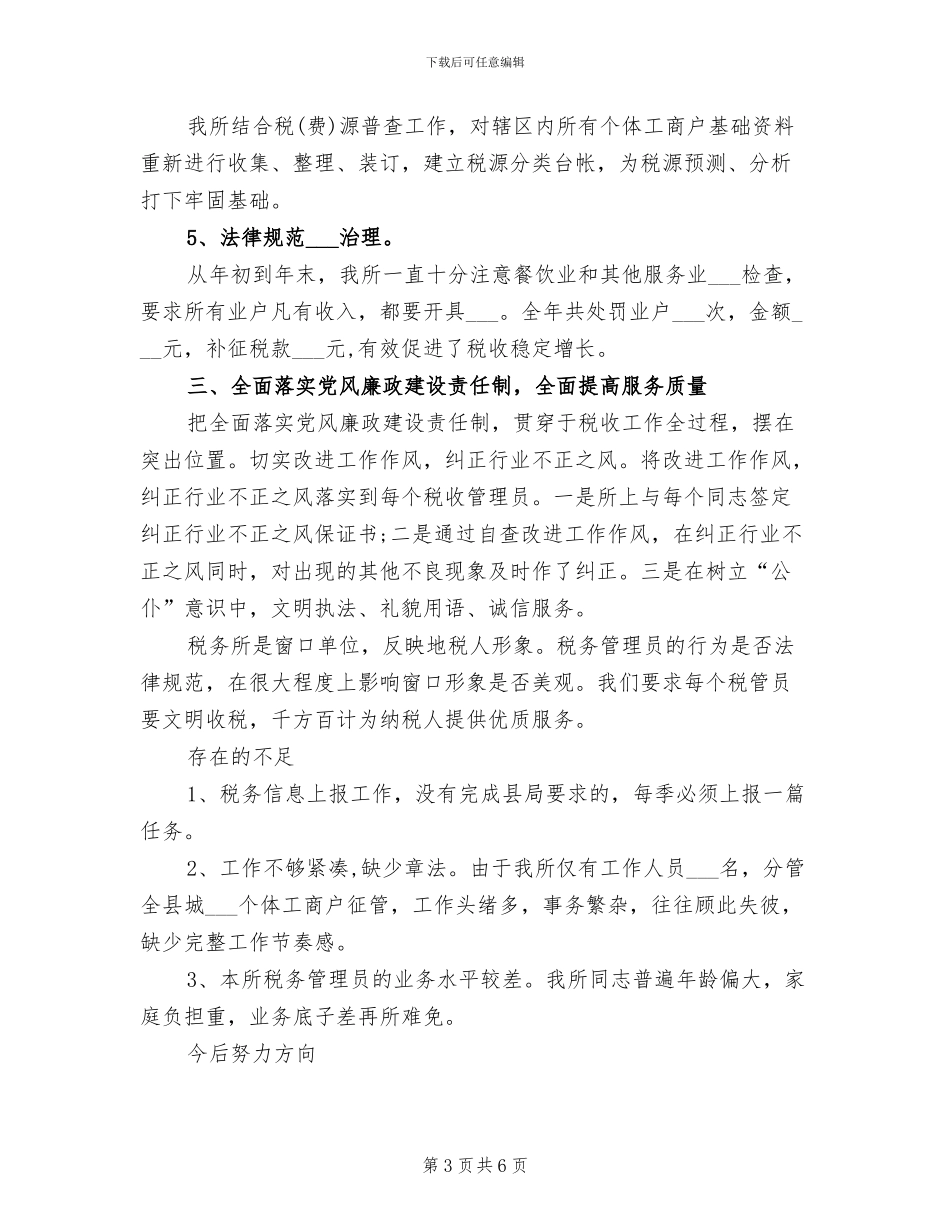 2024年最新税务所年总结报告_第3页
