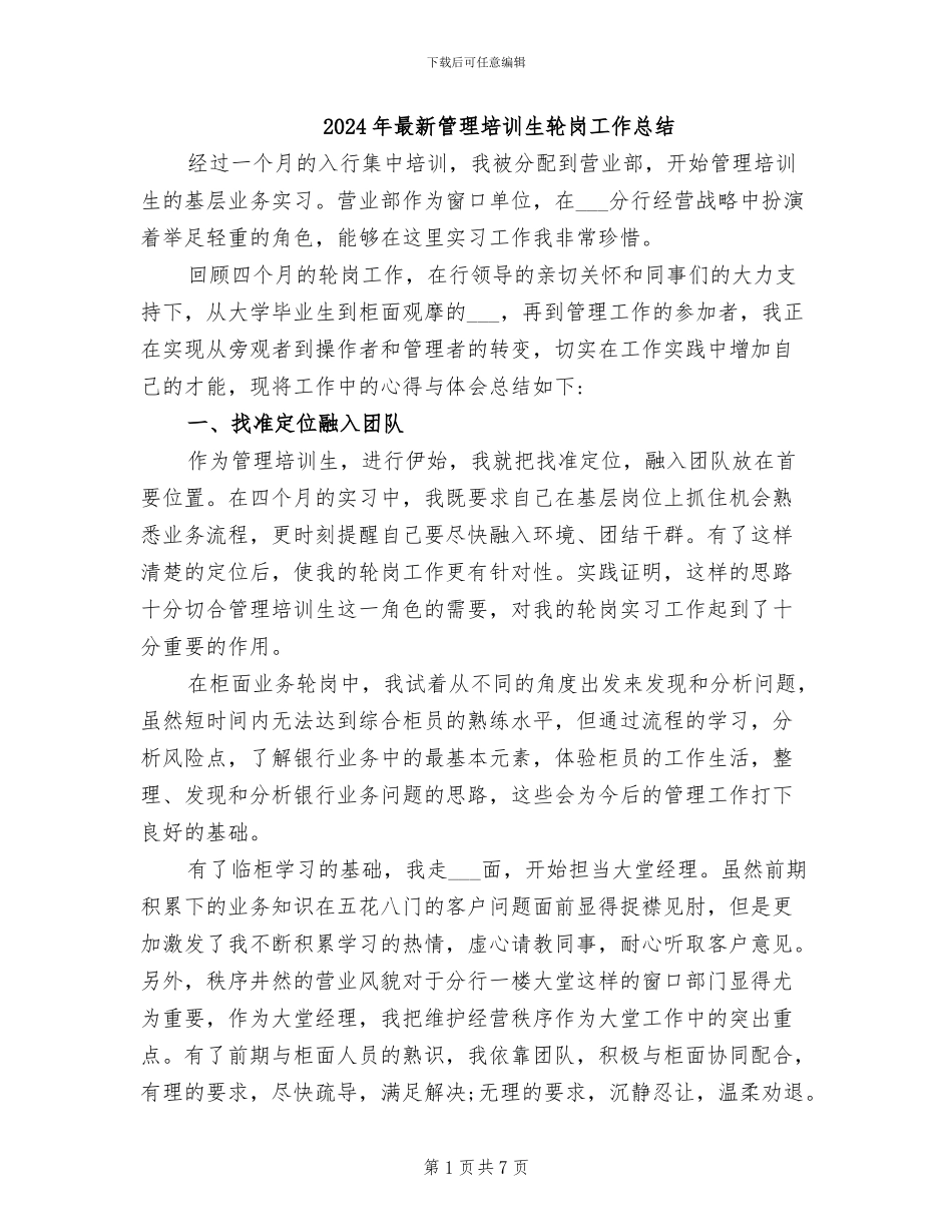 2024年最新管理培训生轮岗工作总结_第1页