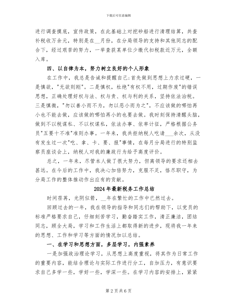 2024年最新税务工作人员年终总结报告精选_第2页