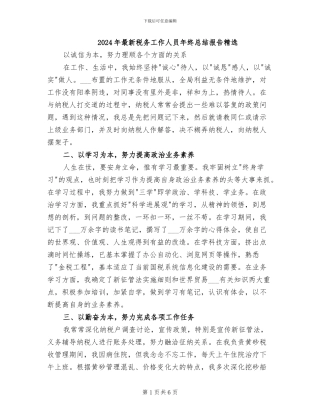 2024年最新税务工作人员年终总结报告精选