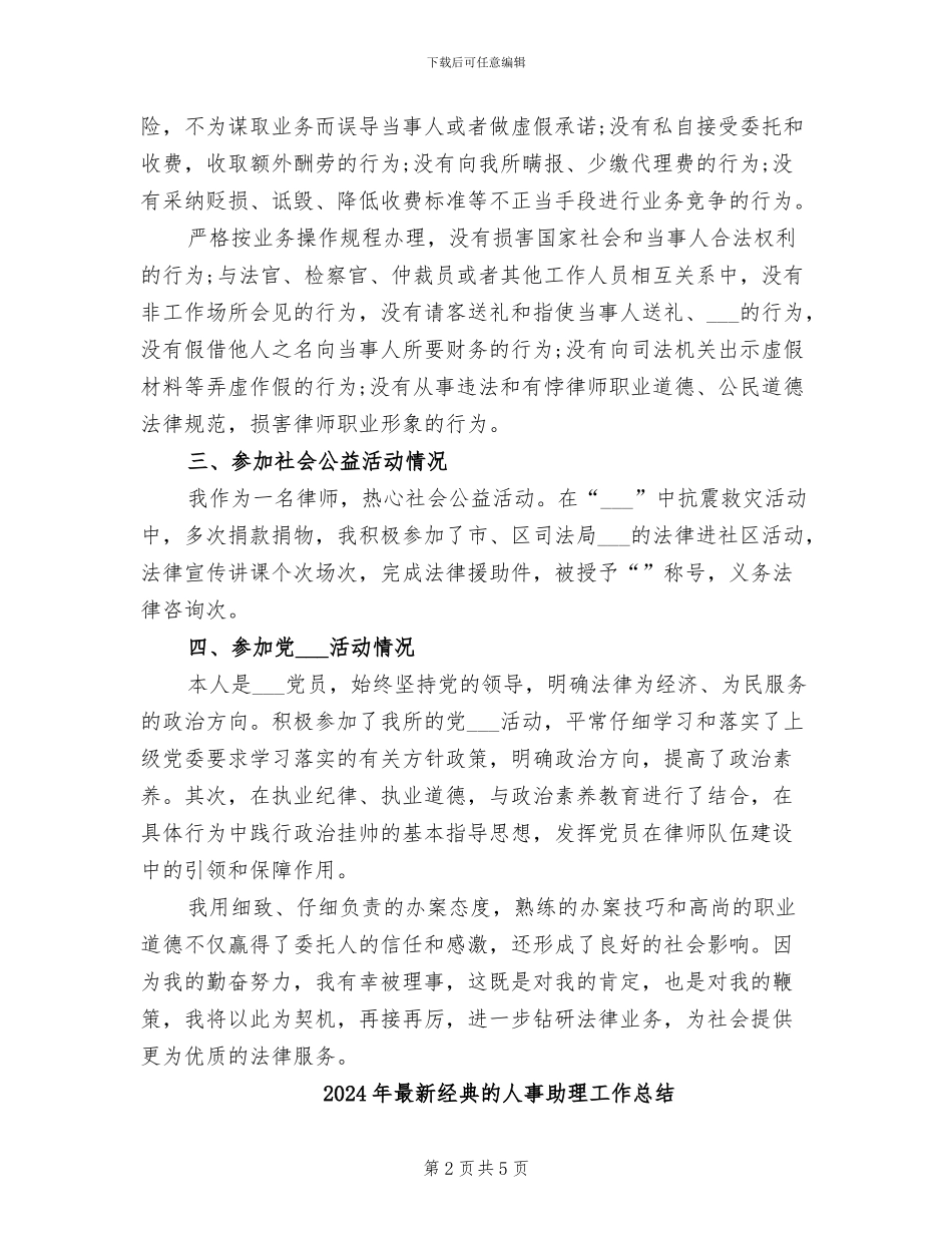 2024年最新经典律师工作总结大全_第2页