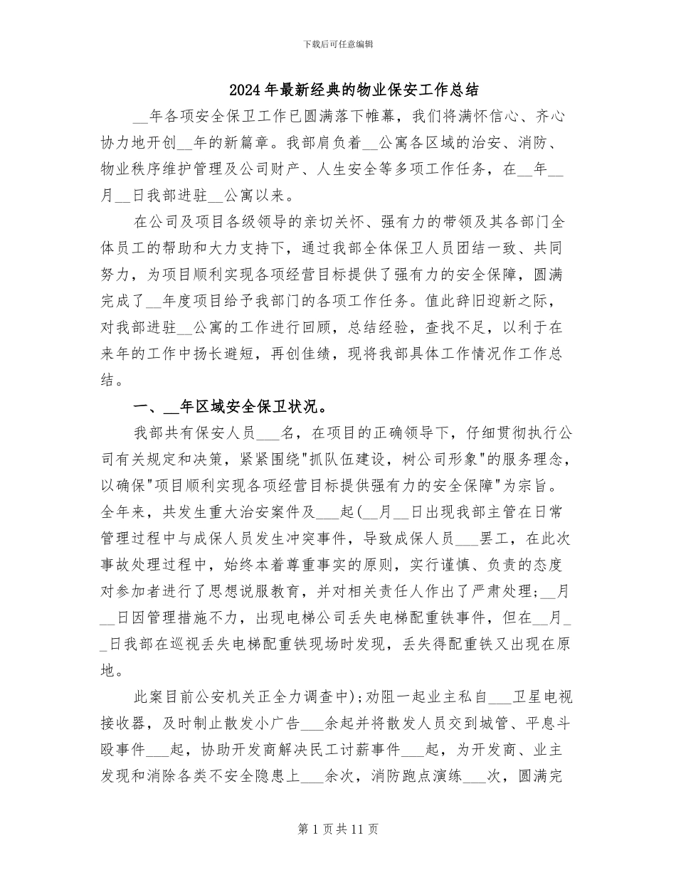 2024年最新经典的物业保安工作总结_第1页