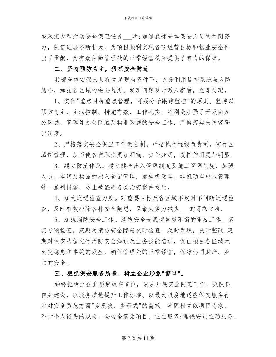 2024年最新经典的物业保安工作总结_第2页