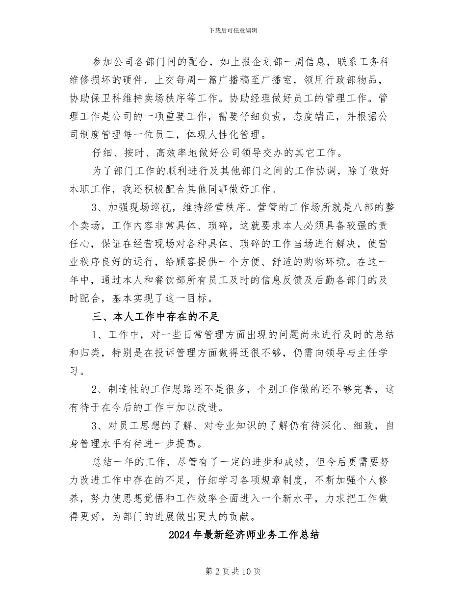 2024年最新经典的营业员工作总结范文_第2页