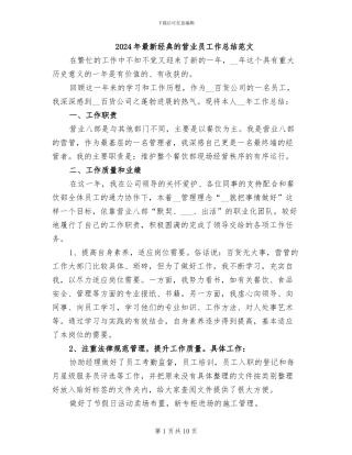 2024年最新经典的营业员工作总结范文