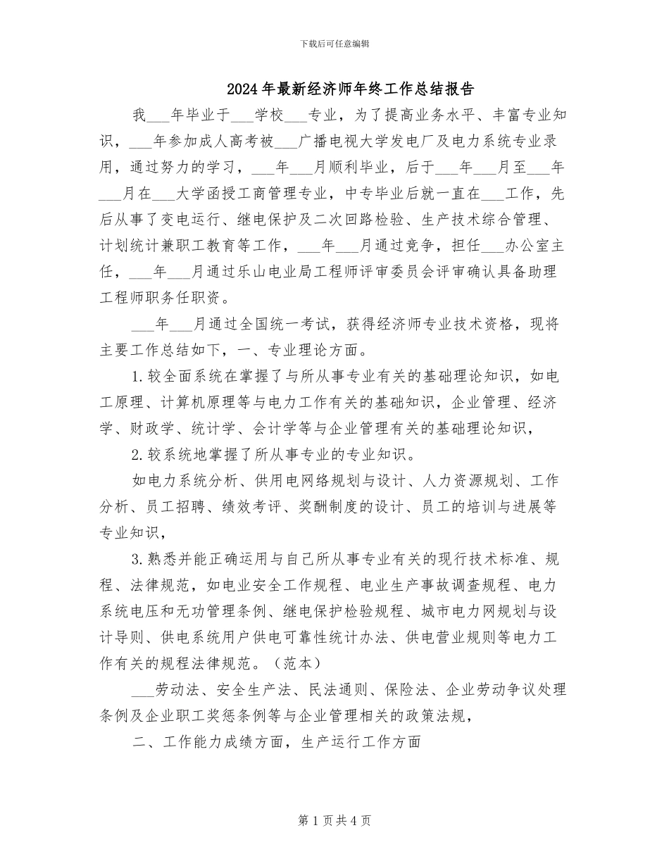 2024年最新经济师年终工作总结报告_第1页