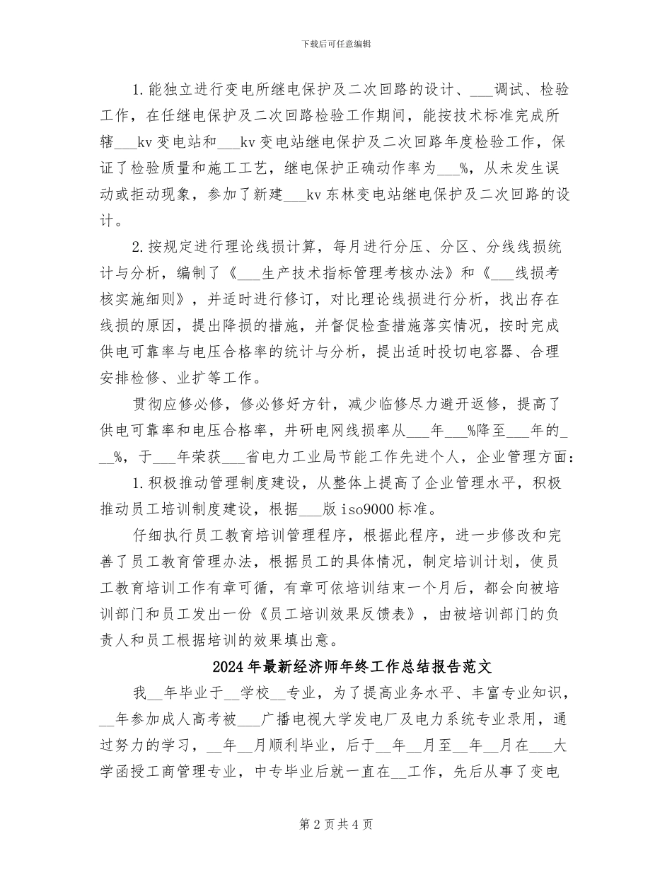 2024年最新经济师年终工作总结报告_第2页