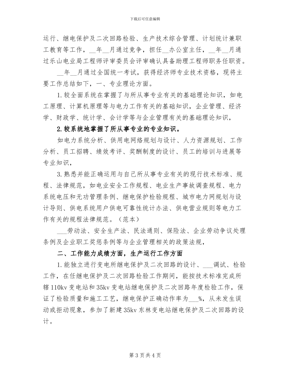 2024年最新经济师年终工作总结报告_第3页