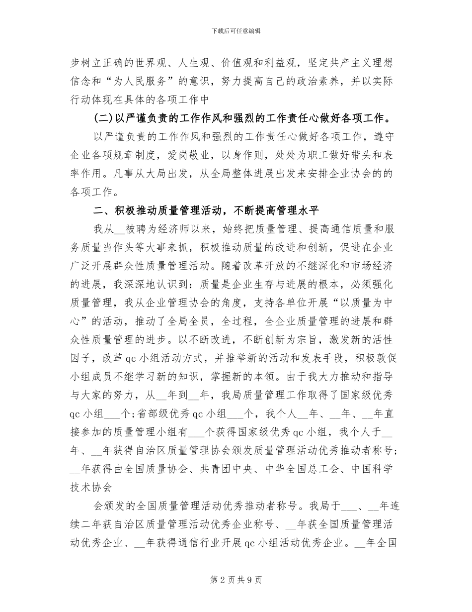 2024年最新经济师业务工作总结模板_第2页