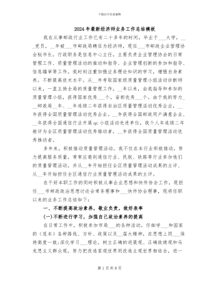 2024年最新经济师业务工作总结模板