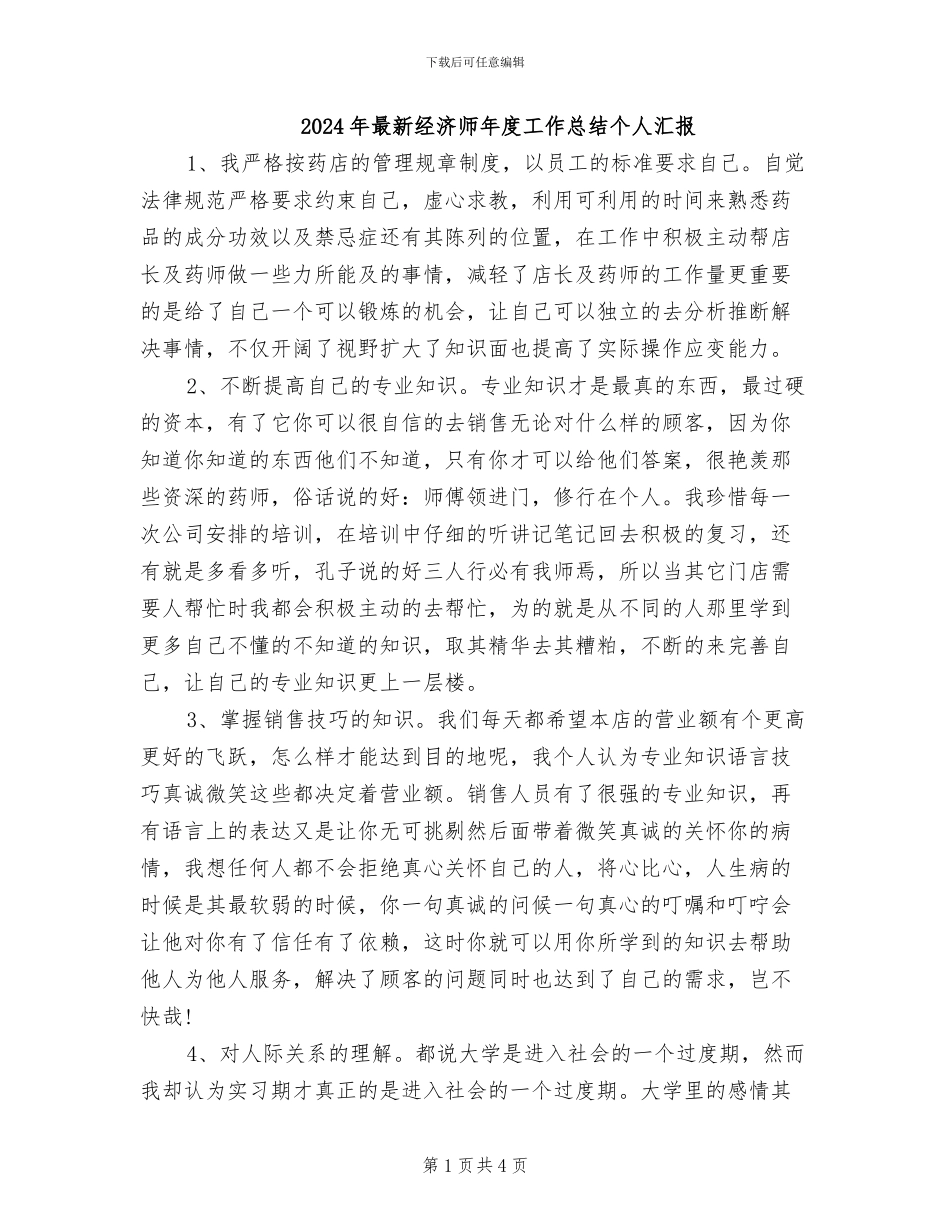 2024年最新经济师年度工作总结个人汇报_第1页